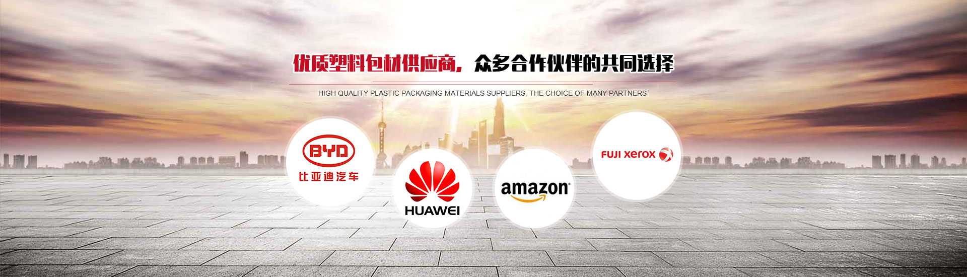 優(yōu)質(zhì)塑料包材供應(yīng)商，眾多合作伙伴的共同選擇