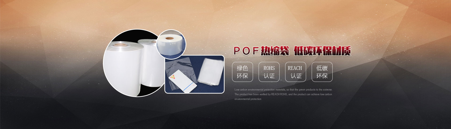 POF熱縮袋，低碳環(huán)保材質(zhì)